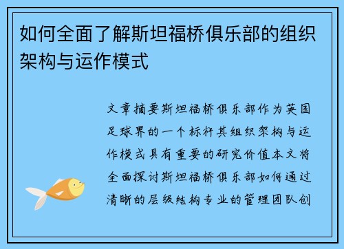 如何全面了解斯坦福桥俱乐部的组织架构与运作模式