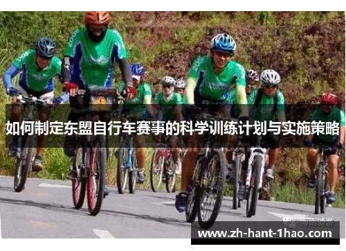 如何制定东盟自行车赛事的科学训练计划与实施策略