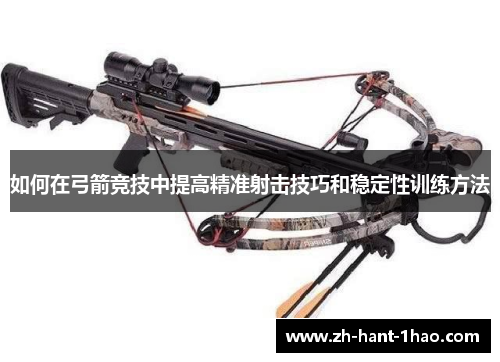 如何在弓箭竞技中提高精准射击技巧和稳定性训练方法