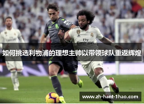 如何挑选利物浦的理想主帅以带领球队重返辉煌