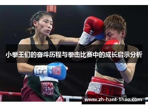 小拳王们的奋斗历程与拳击比赛中的成长启示分析 小拳王们的奋斗历程与拳击比赛中的成长启示分析