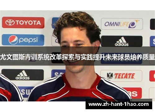 尤文图斯青训系统改革探索与实践提升未来球员培养质量 尤文图斯青训系统改革探索与实践提升未来球员培养质量