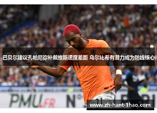 巴贝尔建议孔帕尼弥补戴维斯速度差距 乌尔比希有潜力成为防线核心