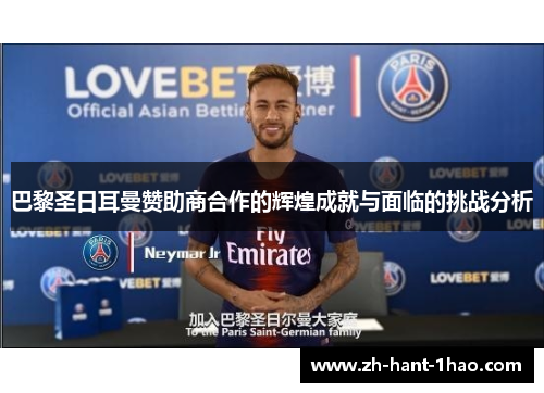 巴黎圣日耳曼赞助商合作的辉煌成就与面临的挑战分析 巴黎圣日耳曼赞助商合作的辉煌成就与面临的挑战分析