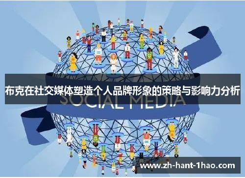 布克在社交媒体塑造个人品牌形象的策略与影响力分析 布克在社交媒体塑造个人品牌形象的策略与影响力分析