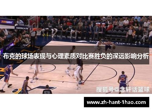 布克的球场表现与心理素质对比赛胜负的深远影响分析