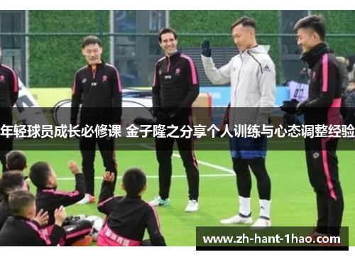 年轻球员成长必修课 金子隆之分享个人训练与心态调整经验 年轻球员成长必修课 金子隆之分享个人训练与心态调整经验
