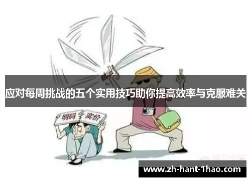 应对每周挑战的五个实用技巧助你提高效率与克服难关