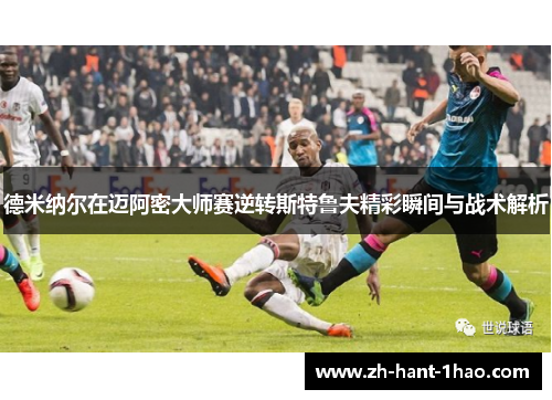 德米纳尔在迈阿密大师赛逆转斯特鲁夫精彩瞬间与战术解析 德米纳尔在迈阿密大师赛逆转斯特鲁夫精彩瞬间与战术解析