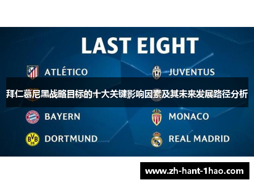 拜仁慕尼黑战略目标的十大关键影响因素及其未来发展路径分析