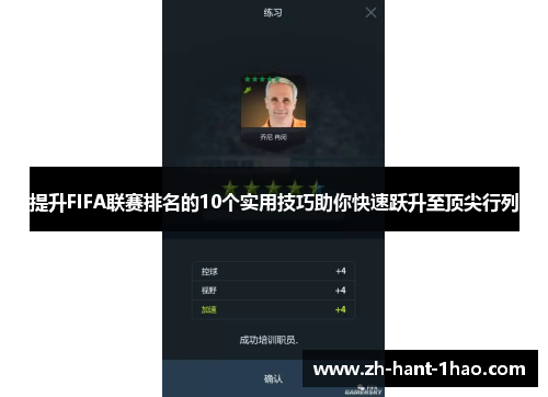 提升FIFA联赛排名的10个实用技巧助你快速跃升至顶尖行列