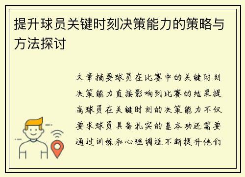 提升球员关键时刻决策能力的策略与方法探讨