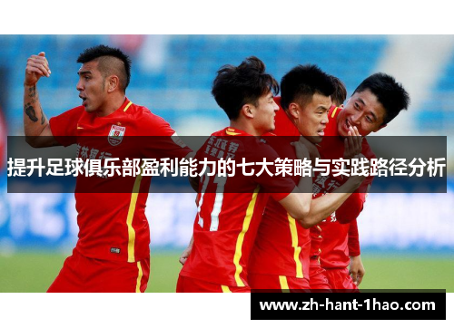 提升足球俱乐部盈利能力的七大策略与实践路径分析 提升足球俱乐部盈利能力的七大策略与实践路径分析