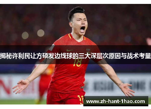 揭秘许利民让方硕发边线球的三大深层次原因与战术考量