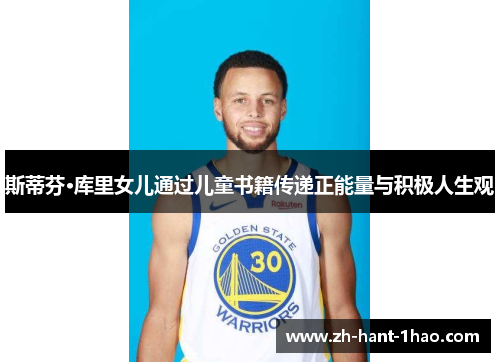 斯蒂芬·库里女儿通过儿童书籍传递正能量与积极人生观