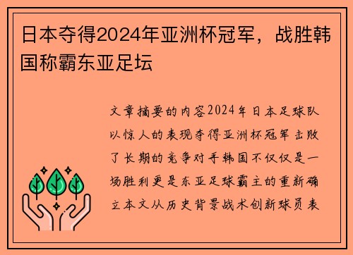 日本夺得2024年亚洲杯冠军,战胜韩国称霸东亚足坛 日本夺得2024年亚洲杯冠军,战胜韩国称霸东亚足坛
