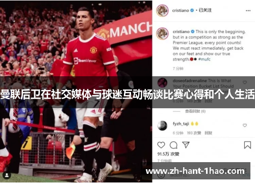 曼联后卫在社交媒体与球迷互动畅谈比赛心得和个人生活