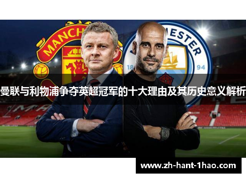 曼联与利物浦争夺英超冠军的十大理由及其历史意义解析