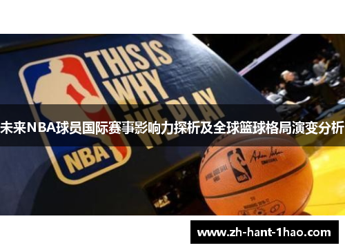 未来NBA球员国际赛事影响力探析及全球篮球格局演变分析