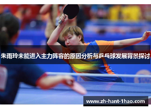 朱雨玲未能进入主力阵容的原因分析与乒乓球发展背景探讨