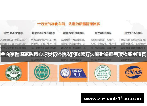 全面掌握国家队核心球员伤停情况的权威方法解析渠道与技巧实用指南 全面掌握国家队核心球员伤停情况的权威方法解析渠道与技巧实用指南