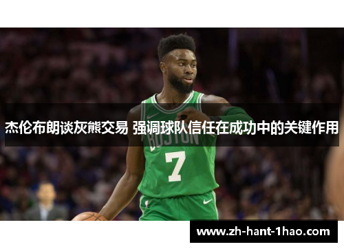 杰伦布朗谈灰熊交易 强调球队信任在成功中的关键作用