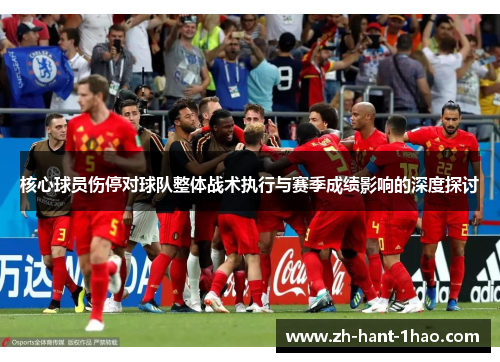 核心球员伤停对球队整体战术执行与赛季成绩影响的深度探讨