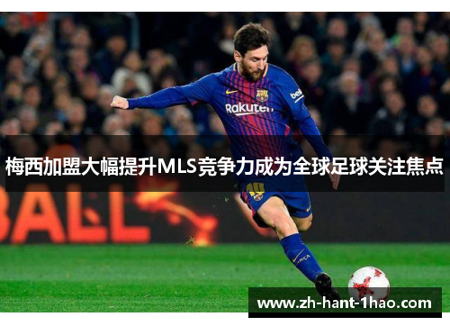 梅西加盟大幅提升MLS竞争力成为全球足球关注焦点