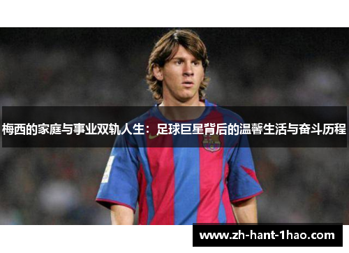 梅西的家庭与事业双轨人生：足球巨星背后的温馨生活与奋斗历程