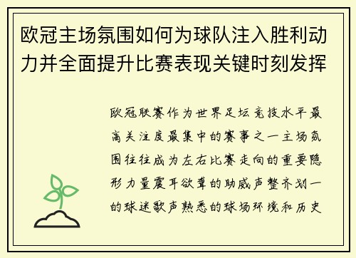 欧冠主场氛围如何为球队注入胜利动力并全面提升比赛表现关键时刻发挥
