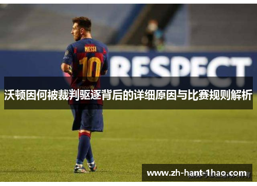 沃顿因何被裁判驱逐背后的详细原因与比赛规则解析 沃顿因何被裁判驱逐背后的详细原因与比赛规则解析