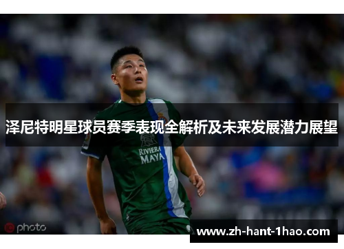 泽尼特明星球员赛季表现全解析及未来发展潜力展望