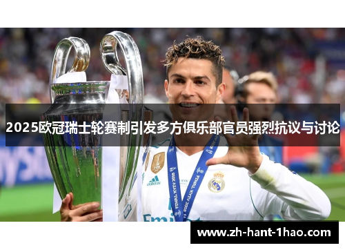 2025欧冠瑞士轮赛制引发多方俱乐部官员强烈抗议与讨论