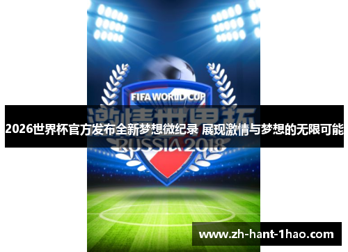 2026世界杯官方发布全新梦想微纪录 展现激情与梦想的无限可能