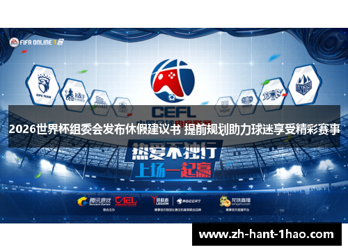 2026世界杯组委会发布休假建议书 提前规划助力球迷享受精彩赛事