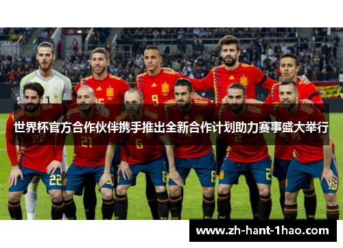 世界杯官方合作伙伴携手推出全新合作计划助力赛事盛大举行