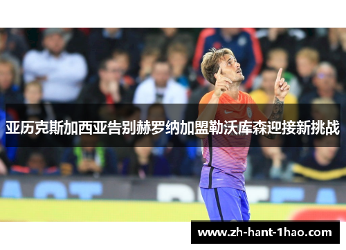 亚历克斯加西亚告别赫罗纳加盟勒沃库森迎接新挑战