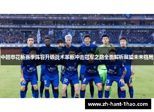 中超申花新赛季阵容升级战术革新冲击冠军之路全面解析展望未来格局