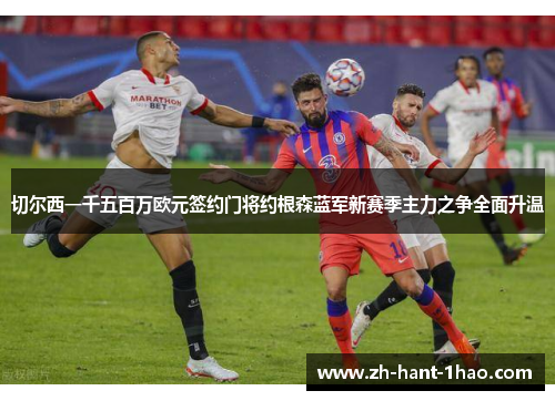 切尔西一千五百万欧元签约门将约根森蓝军新赛季主力之争全面升温 切尔西一千五百万欧元签约门将约根森蓝军新赛季主力之争全面升温
