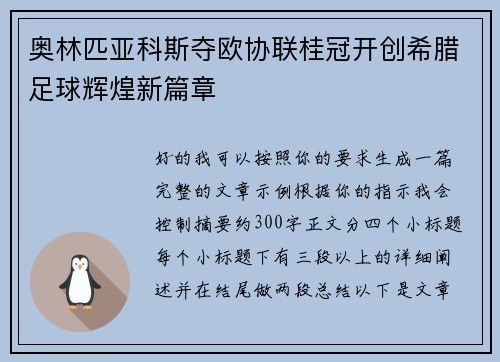 奥林匹亚科斯夺欧协联桂冠开创希腊足球辉煌新篇章