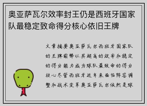 奥亚萨瓦尔效率封王仍是西班牙国家队最稳定致命得分核心依旧王牌