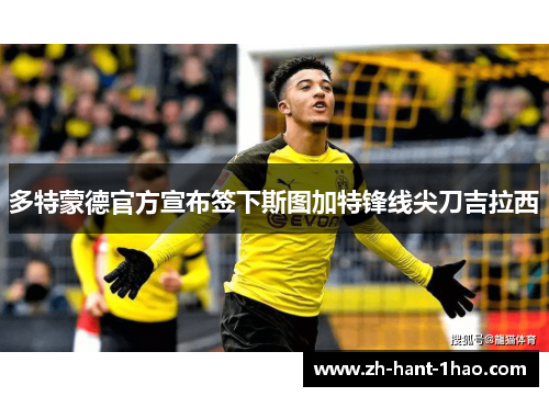 多特蒙德官方宣布签下斯图加特锋线尖刀吉拉西