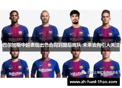 巴尔加斯中超表现出色合同到期后离队 未来去向引人关注