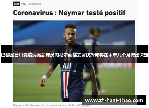 巴黎圣日耳曼清洗高薪球员内马尔面临去留抉择或将在未来几个月做出决定