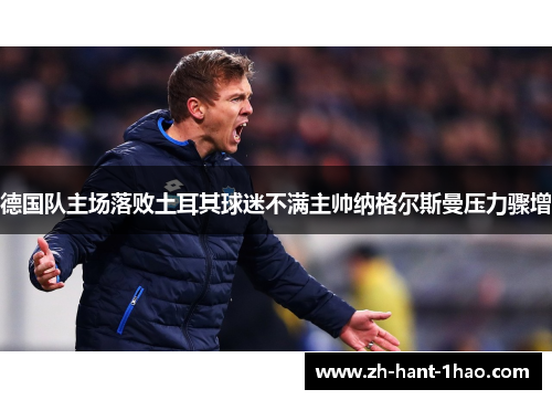 德国队主场落败土耳其球迷不满主帅纳格尔斯曼压力骤增