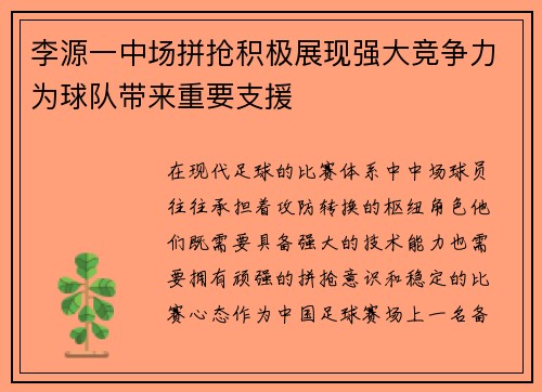 李源一中场拼抢积极展现强大竞争力为球队带来重要支援 李源一中场拼抢积极展现强大竞争力为球队带来重要支援
