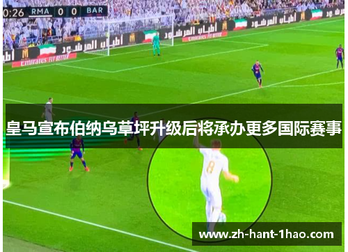 皇马宣布伯纳乌草坪升级后将承办更多国际赛事