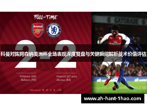 科曼对阵阿森纳美洲杯全场表现深度复盘与关键瞬间解析战术价值评估