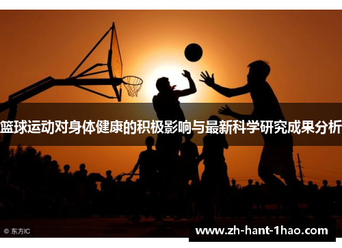 篮球运动对身体健康的积极影响与最新科学研究成果分析