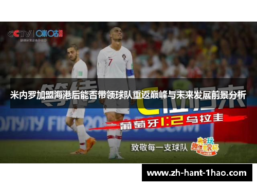 米内罗加盟海港后能否带领球队重返巅峰与未来发展前景分析